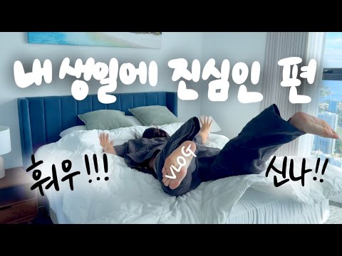 [🇦🇺vlog] 아기 낳고 맞이한 첫 생일 🥳 아가들과 호캉스 도전! 정신없어....그치만 행복해!!!