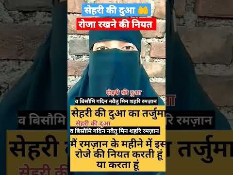 roze ki niyat badhne ki dua 🤲✅ सेहरी की दुआ 🤲#allah 🧕#ramjan  #islamic #shortvideo #trend #ytshorts