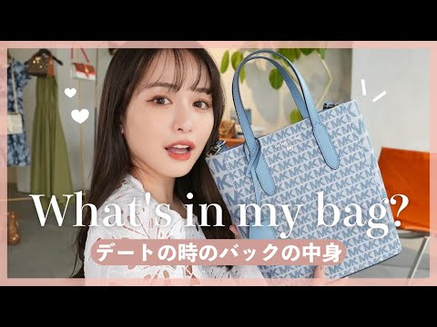 【ブランドバック】デートの時のバックの中身🤍