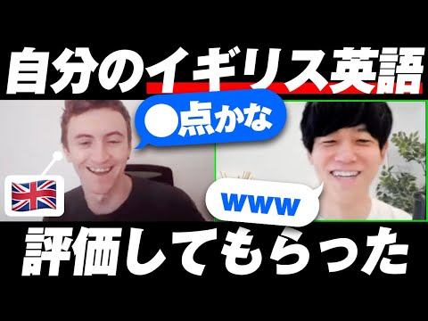 【TOEIC満点がチャレンジ】私のイギリス英語を評価してもらいました！