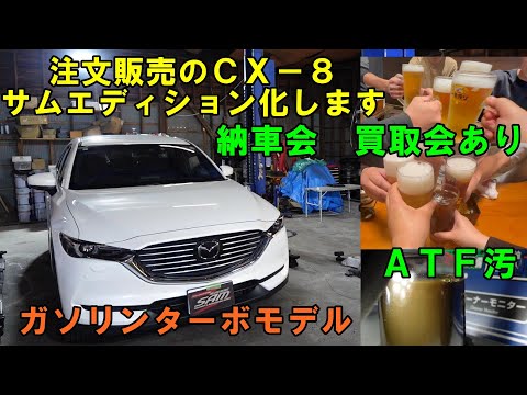 注文販売で買ってきた　ＣＸ－８　珍しいガソリンターボです　納車準備　もちろんサムエディションにします　KG5P　ＡＴＦ圧送交換　エアコンメンテ　スラッジナイザー　トルコン太郎　バッテリー交換