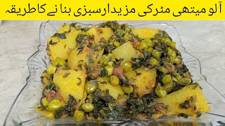 Aloo Methi Matar Recipe // Methi Aloo Matar ki Sabzi banane ka tarika