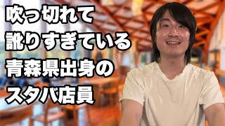 【津軽弁コント】カタカナどうせ訛るから吹っ切れた青森出身のスタバ店員