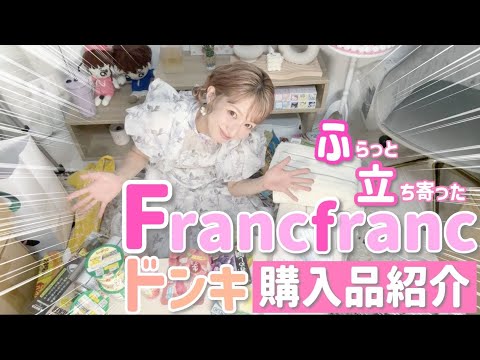 【サクッと購入品紹介】お仕事の帰り道でサクッと寄ってサクッと買い物したやーつ【Francfranc、ドン・キホーテ】