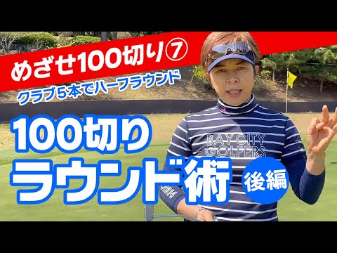 めざせ100切り！女子プロが見せるコースマネジメント術（後編）100切り推奨の５本のクラブでハーフラウンド！《07》