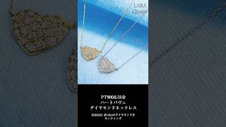 ララクリスティー ハート パヴェ ダイヤモンド ネックレス 1.0ct lp37-0015 #shorts