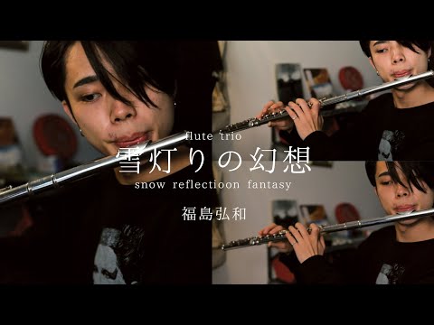 【flute trio】雪灯りの幻想 snow reflection fantasy - 福島弘和