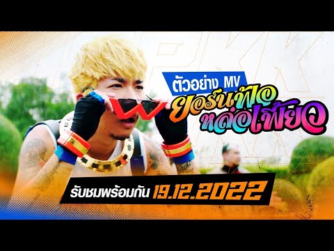 TEASER  "ยอร์นฟ้อหล่อเฟี้ยว" | ฟังพร้อมกัน 19.12.2022