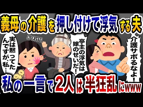 義母の介護を押し付け浮気する夫「介護サボんなよ！」→私「あんたら終わったね」実は…【2ch修羅場スレ・ゆっくり解説】