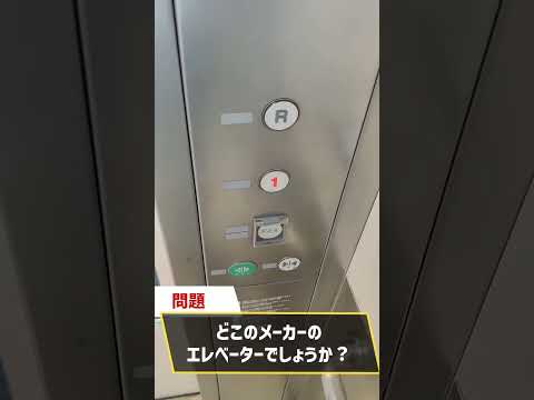 どこのメーカーのエレベーターでしょうか？＃13