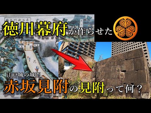 【江戸城】徳川幕府が江戸の城下町に作らせた？！東京の地名に残る見附を巡る。【日本歴史散歩】