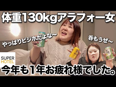 【ビジホ満喫】大浴場＆飲み放題！！体重130kg女がぼっち忘年会を開催したら楽しすぎた！！【スーパーホテル】