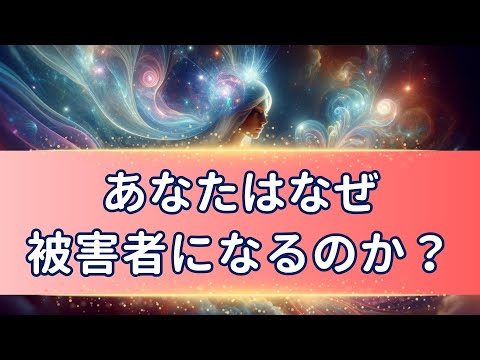 被害者意識の発生はスピリチュアル的に受け入れすぎている時に起こる現象！