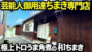 【絶品】町にポツンと佇むちまき屋が大御所芸能人たちが絶賛するお店だった