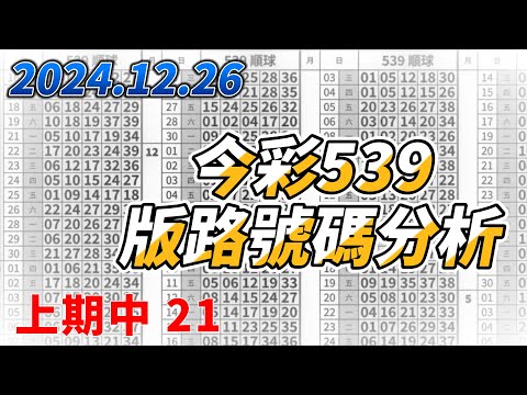 【今彩539】 【上期中21】【2024/12/26】【今彩539參考號碼：05 12 21 25】【本期特別參考號碼03 13 32 37】