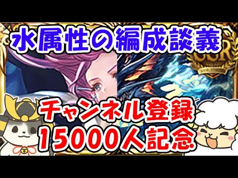 【グラブル】チャンネル登録15000名様記念 水属性の編成談議（ライブ配信）「グランブルーファンタジー」