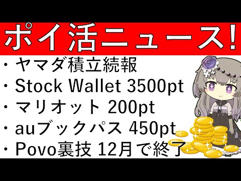 【ポイ活ニュース5選‼】ヤマダ積立に続報！その他 Stock Wallet Pointで3500pt/マリオット 200pt/auブックパス 450pt/ Povo裏技12月で終了