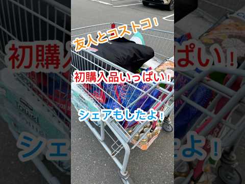 【コストコ】いつも定番ばかりなのに今回は初購入多かった！#shorts #costco #コストコ