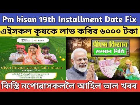 Pm kisan 19th installment Date 2024 // pm kisan yojana Important Update // pm kisan scheme Assam