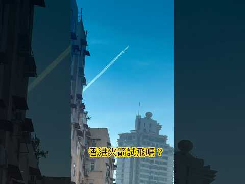 香港有冇可能有火箭呢？飛機會係呢個上升方法嗎？九龍東上空 #rocket #space #spacex #amazing #hongkong #ufoキャッチャー ￼￼￼