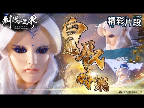 【精彩片段】白蓮取時果 ｜素還真｜霹靂英雄戰紀：刜伐世界 Episode.37｜霹靂布袋戲 PILI PUPPETRY