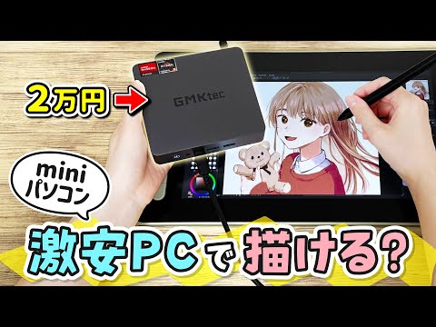 コスパ最強の『激安ミニPC』でお絵描きできるのか、高性能なiPad ProやゲーミングPCと比較、レビューします！【GMKtec NucBox9 / イラストメイキング】