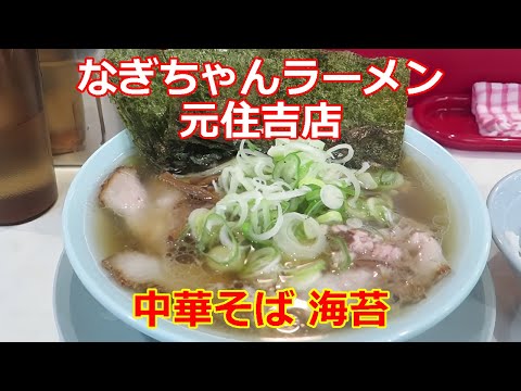 【ちゃん系ラーメン】なぎちゃんラーメン 元住吉店 中華そば 海苔 ショート動画 #ramen #らーめん #らぁめん #ラーメン #ラーメンチャンネル