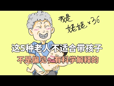 这5种老人不适合带孩子，不是偏见，有科学解释的