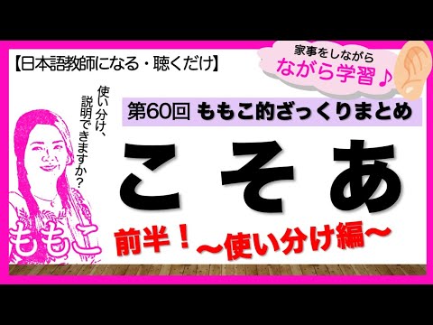 高品質再UP第60回こそあざっくりまとめ前半・使い分け編【日本語教師になる／日本語教育能力検定試験】