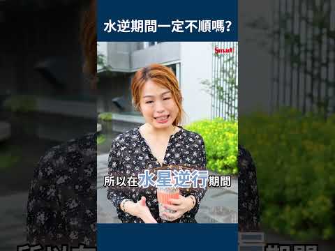 水逆期間就很不順？占星學家林靜宜：凡事做一次檢查，讓事情更順利｜Smart短影音 #shorts