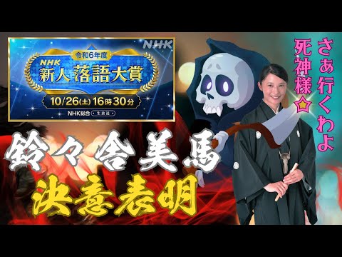 【鈴々舎美馬】目指せ優勝！NHK新人落語大賞2024決勝戦への想いを語る！もし負けたら〇〇します。