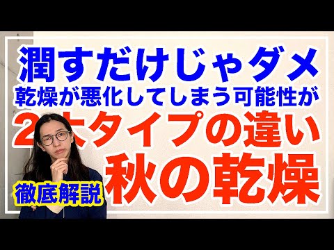 乾燥の2大タイプとは！潤せばいいわけじゃないですよ【漢方養生指導士が教える】