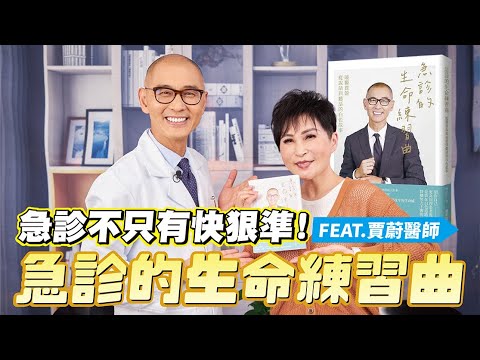 急診不是只有快狠準！學會急診室的生命練習曲 FEAT.聯新國際醫院 賈蔚醫師｜【瑞玲姐在幹嘛～誰來作客】