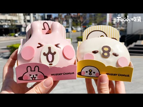 Mister Donut 超萌聯名卡娜赫拉！(♡˙︶˙♡) 兔兔、P助甜甜圈可愛到捨不得吃啦～