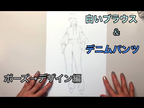 ◆ポーズ→デザイン◆白いブラウス&デニムコーデ