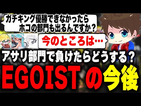 アサリ部門で優勝できなかった場合のチーム「EGOIST」の今後について語るメロン【メロン/スプラトゥーン3/切り抜き】