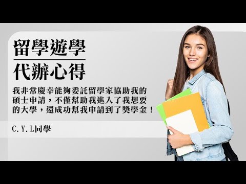 【留學輔導心得影片分享】我非常慶幸能夠委託留學家協助我的碩士申請，他們不僅幫助我進入了我想要的大學，還成功幫我申請到了獎學金！