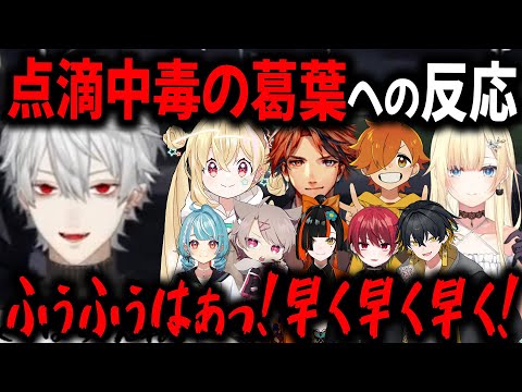 点滴入れすぎて頭おかしくなる葛葉【切り抜き/VCRGTA3/ロベル/エマ/らむち/とおこ】