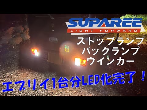 【SUPAREE】リヤコンビネーションランプをすべてLED化してみた！【エブリイDA17V】