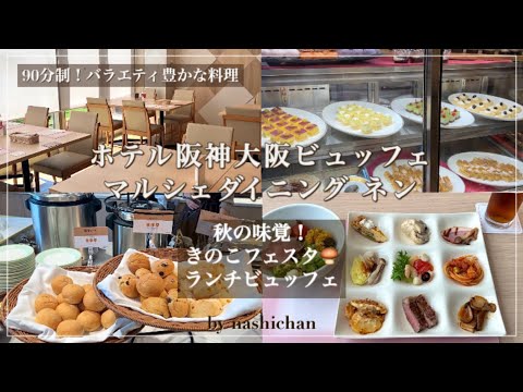 [lunch] Hotel Hanshin Osaka Lunch Buffet! Marche Dining Nen