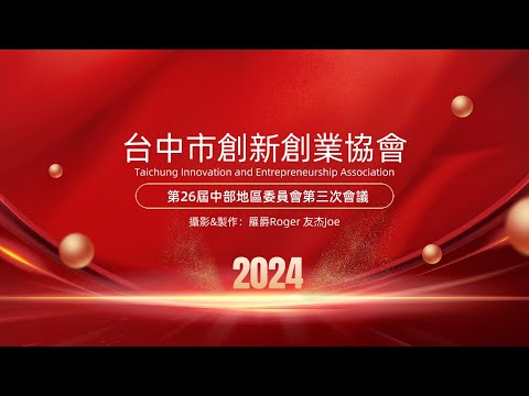 台中市創新創業協會    第26屆中部地區委員會113年第三次會議    台中市上野國際宴會廳    攝影&後製:羅爵Roger  友杰 Joe    113.7.13