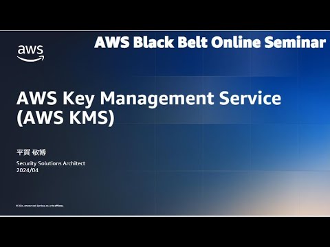 AWS Key Management Service Part.2 発展編【AWS Black Belt】