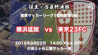 横浜猛蹴vs東京23FC 保土ヶ谷最終決戦