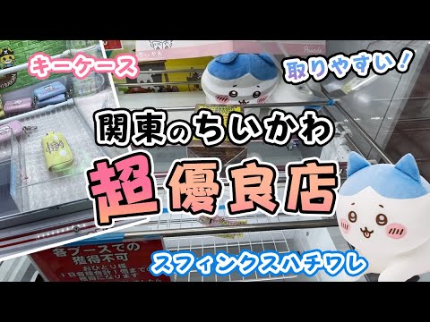 ちいかわが超絶取りやすいお店がココ！「スフィンクスなハチワレBIGぬいぐるみ」・「キーケース」【千葉鑑定団松戸店】#ufoキャッチャー  #クレーンゲーム  #日本夾娃娃