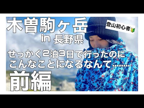 【前編】木曽駒ヶ岳行ってきた💁‍♀️💕【登山初心者🔰】