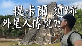 【瓜地馬拉】跟外星人有關的提卡爾馬雅遺跡？！