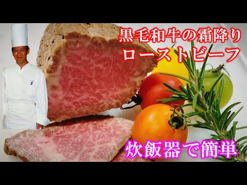 霜降りローストビーフを炊飯器で！誰も失敗しない方法を植野シェフがが伝授！プロ直伝　　A5 WAGYU roastbeef  パーティー・バースデーにも最適　黒毛和牛