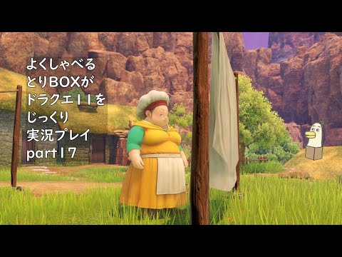 【ドラゴンクエスト11s】よくしゃべるとりBOXがドラクエ11をじっくり実況プレイ #17 【#新人vtuber /#とりBOX】