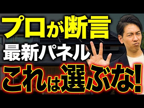 【新築必見】こちらを選んでしまった方申し訳ありません。。最新パネルを比較した結果が出ました