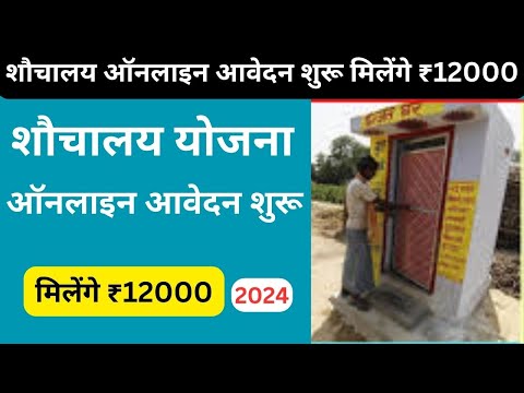 sauchalay online registration 2024 | शौचालय ऑनलाइन आवेदन शुरू| मिलेंगे ₹12000 | free Toilt scheme